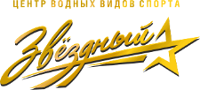 水上运动中心“Zvezdniy”